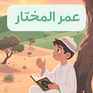 قصص عظماء الأمة لتنشئة جيلٍ واعٍ​