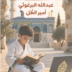 اكتشاف الهوية عبدالله البرغوثي 1